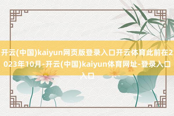 开云(中国)kaiyun网页版登录入口开云体育此前在2023年10月-开云(中国)kaiyun体育网址-登录入口