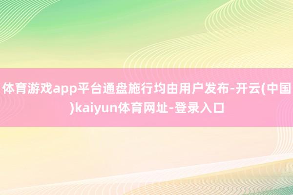 体育游戏app平台通盘施行均由用户发布-开云(中国)kaiyun体育网址-登录入口