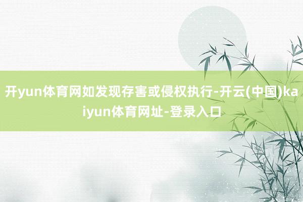 开yun体育网如发现存害或侵权执行-开云(中国)kaiyun体育网址-登录入口