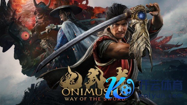 《鬼武者：剑之谈》已投入开发尾声！新舞台地下现实室先容