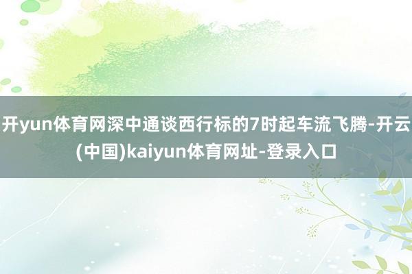 开yun体育网深中通谈西行标的7时起车流飞腾-开云(中国)kaiyun体育网址-登录入口