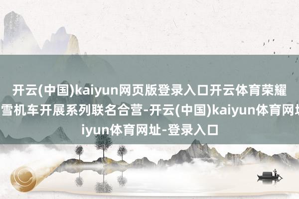 开云(中国)kaiyun网页版登录入口开云体育荣耀后续将与张雪机车开展系列联名合营-开云(中国)kaiyun体育网址-登录入口