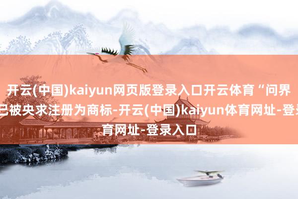 开云(中国)kaiyun网页版登录入口开云体育“问界M8”已被央求注册为商标-开云(中国)kaiyun体育网址-登录入口