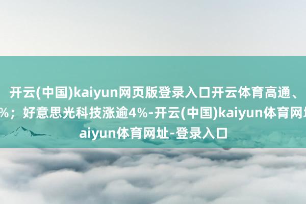 开云(中国)kaiyun网页版登录入口开云体育高通、ARM涨逾5%；好意思光科技涨逾4%-开云(中国)kaiyun体育网址-登录入口