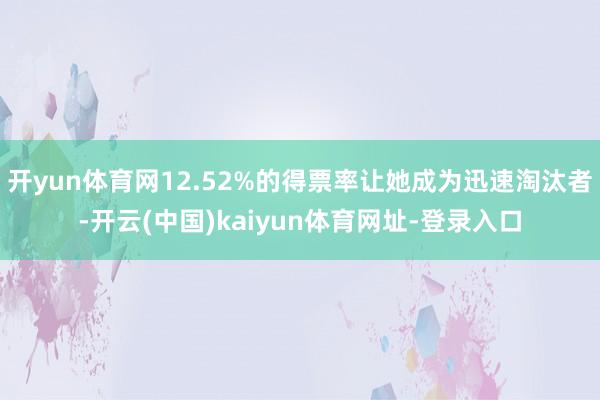 开yun体育网12.52%的得票率让她成为迅速淘汰者-开云(中国)kaiyun体育网址-登录入口