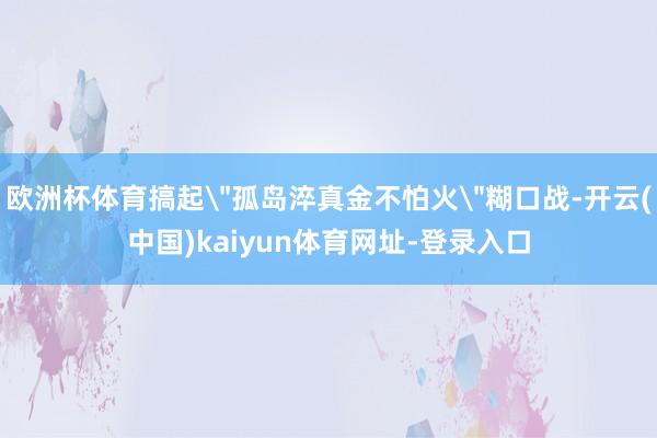欧洲杯体育搞起