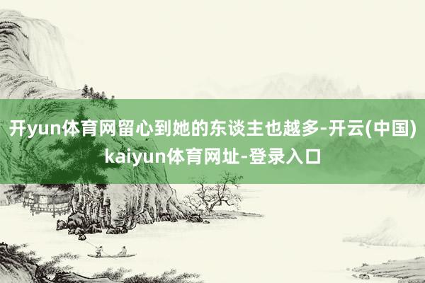 开yun体育网留心到她的东谈主也越多-开云(中国)kaiyun体育网址-登录入口
