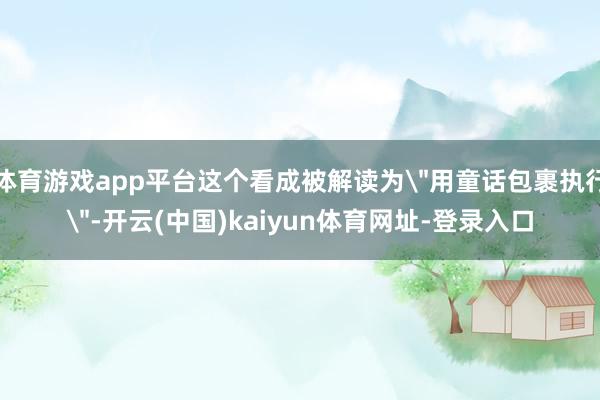 体育游戏app平台这个看成被解读为
